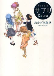 【新品】サプリ Extra 祥伝社 おかざき 真里／著