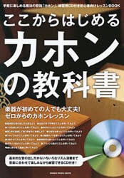 【新品】【本】ここからはじめるカホンの教科書　付属CDに合わせて楽しく練習できる初心者向けレッスンBOOK