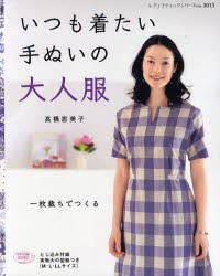 【新品】【本】いつも着たい手ぬいの大人服　1枚裁ちでつくる　高橋恵美子/〔著〕