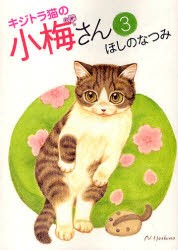 【新品】キジトラ猫の小梅さん 3 少年画報社 ほしのなつみ
