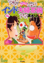 【新品】インド夫婦茶碗　　14　流水　りんこ　著