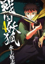 戦国妖狐　　　4　水上　悟志　著