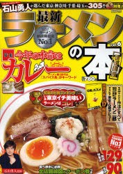 【新品】最新ラーメンの本　首都圏版　vol．6　特集今年の本命はカレー　石山勇人/監修