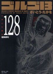 【新品】ゴルゴ13 128 リイド社 さいとう たかを／著