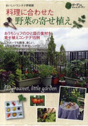 【新品】料理に合わせた野菜の寄せ植え　おいしいコンテナ野菜園　ガーデン＆ガーデンMOOK