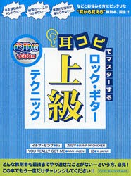 【新品】【本】耳コピでマスターするロック・ギター上級テクニック　イチブトゼンブ・B’z　カルマ・BUMP　OF　CHICKEN　YOU　REALLY　GO