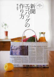 【新品】まさこおばちゃんの新聞エコバッグの作り方　坂上政子/著