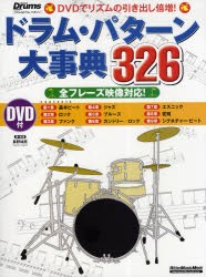 【新品】ドラム・パターン大事典326　DVDでリズムの引き出し倍増!　全フレーズ映像対応!　長野祐亮/著