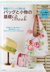 【新品】鎌倉スワニーに教わるバッグと小物の基礎Book