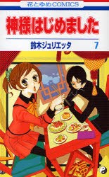 【新品】神様はじめました 7 白泉社 鈴木ジュリエッタ