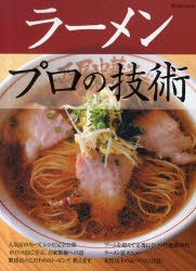 【新品】ラーメンプロの技術　人気店のスープ、レシピ完全公開/カリスマ店に学ぶ、自家製麺への道