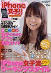 【新品】【本】iPhone女子!!Beginners　大注目!〈iPhone女子流ワーキング・スタイル〉