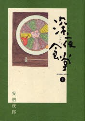 【新品】深夜食堂 6 小学館 安倍夜郎