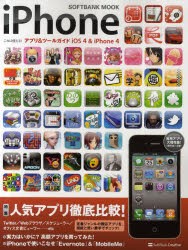 【新品】【本】iPhoneこれは使える!アプリ＆ツールガイドiOS4　＆　iPhone4