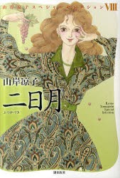 【新品】二日月 潮出版社 山岸凉子／著