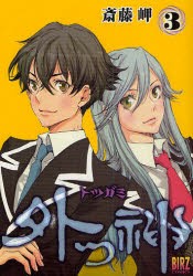 【新品】外つ神 3 幻冬舎コミックス 斎藤 岬／著