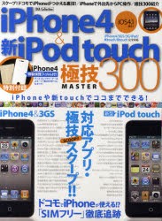 【新品】【本】iPhone4＆新型iPod　touch極技MASTER300　iPhone4＆新型iPod　touch対応アプリ・極技スクープ!!