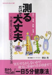 【新品】【本】測るだけで大丈夫　血圧/体重/歩数/体温　75歳までピンピン元気に生きる方法　蒲谷茂/著