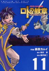 ロトの紋章〜紋章を継ぐ者達へ〜　ドラゴンクエスト列伝　11　藤原カムイ/作画　梅村崇/脚本　堀井雄二/監修