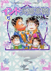 【新品】インド夫婦茶碗　　15　流水　りんこ　著