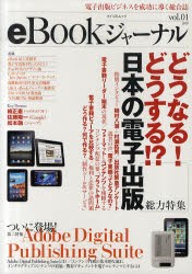 【新品】【本】eBookジャーナル　電子出版ビジネスを成功に導く総合誌　vol．01(2010)　総力特集どうなる!どうする!?日本の電子出版　第2