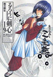 【新品】るろうに剣心完全版（19） 明治剣客浪漫譚  集英社 和月 伸宏