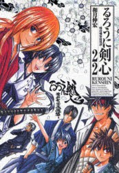 【新品】るろうに剣心完全版（22） 明治剣客浪漫譚  集英社 和月 伸宏