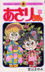 【新品】あさりちゃん　第94巻　室山まゆみ/著