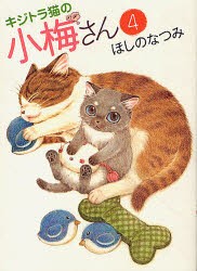 【新品】キジトラ猫の小梅さん　4　ほしのなつみ/著