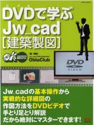 【新品】DVD(ビデオ)で学ぶJw_cad　建築製図　Obra　Club/著