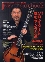 【新品】【本】ジャズギター・ブック　Vol．28　ソロ・ギターに挑むサムライ達