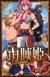 【新品】海賊姫〜キャプテン・ローズの冒険〜　2　山下　友美　著