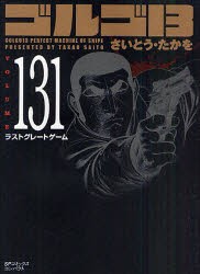 【新品】ゴルゴ13 131 リイド社 さいとう たかを／著