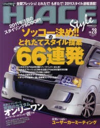 【新品】【本】ハイエーススタイル　vol．28　全開フレッシュ・とれたて・もぎたて2011スタイル66連発!