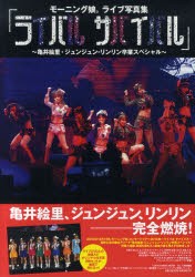 【新品】モーニング娘。ライブ写真集「ライバルサバイバル」 亀井絵里・ジュンジュン・リンリン卒業スペシャル 東京ニュース通信社 0