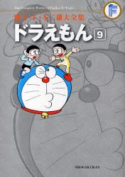 藤子・F・不二雄大全集　〔3−9〕　ドラえもん　9　藤子・F・不二雄/〔作〕