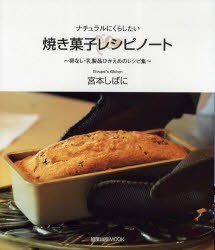 新品 本 焼き菓子レシピノート 卵なし 乳製品ひかえめのレシピ集 ナチュラルにくらしたい 宮本しばに 著の通販はau Pay マーケット ドラマ ゆったり後払いご利用可能 Auスマプレ会員特典対象店