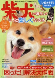 【新品】柴犬との暮らしがもっと楽しくなる本