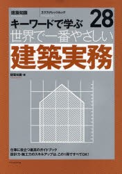 【新品】世界で一番やさしい建築実務　キーワードで学ぶ　〔世界で一番やさしい建築シリーズ〕　28　建築知識/編