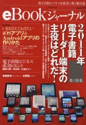 【新品】【本】eBookジャーナル　電子出版ビジネスを成功に導く総合誌　vol．03(2011)　第1特集電子書籍リーダー端末の主役はどれだ!　第