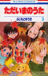 【新品】ただいまのうた 3 白泉社 ふじもとゆうき／著