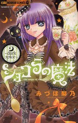 【新品】ショコラの魔法　dark　spice　みづほ梨乃/著