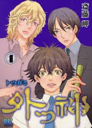 【新品】外つ神 4 幻冬舎コミックス 斎藤 岬／著