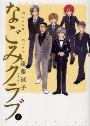 【新品】なごみクラブ　　　3　遠藤　淑子　著