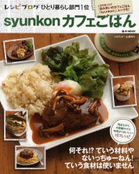 syunkonカフェごはん　山本ゆり/〔著〕