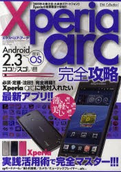 【新品】【本】Xperia　arc完全攻略　Xperia　arc実践活用で完全マスター!!!