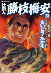 【新品】仕掛人 藤枝梅安 28 リイド社 さいとう たかを 池波 正太郎