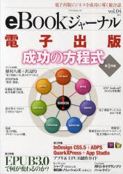 【新品】【本】eBookジャーナル　電子出版ビジネスを成功に導く総合誌　vol．04(2011)　第1特集電子出版成功の方程式第2特集EPUB3．0で何