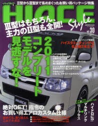 【新品】【本】ハイエーススタイル　vol．30　3型はもちろん、まだまだ主力の2型も全開!2011コンプリートモデルを見逃すな!