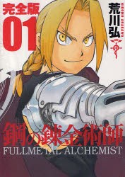 【新品】鋼の錬金術師 完全版 1 スクウェア・エニックス 荒川 弘